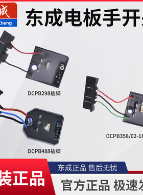 东成电扳手DCPB控制器298/358/02-18M/488线路板驱动总成原装正品