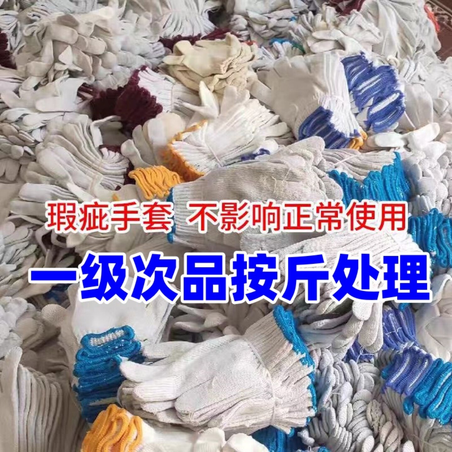 瑕疵品加厚手套汽修车间干活残次品劳保棉线手套工作耐磨修车防护