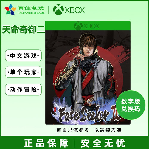 XBOX/PC天命奇御二兑换码/代购