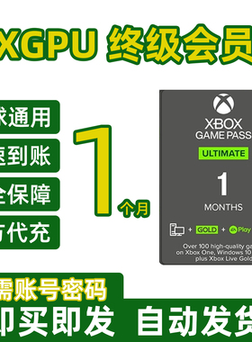 XGPU会员充值 Xbox Game Pass Ultimate终极会员 EA Play金会员pc