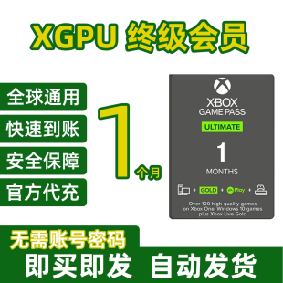 XGPU会员充值 Xbox Game Pass Ultimate终极会员 EA Play金会员pc