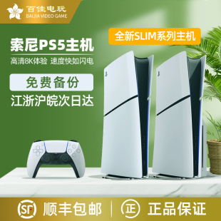 索尼 Slim 超清 家用游戏机 PlayStation5 新款 国行 PS5主机