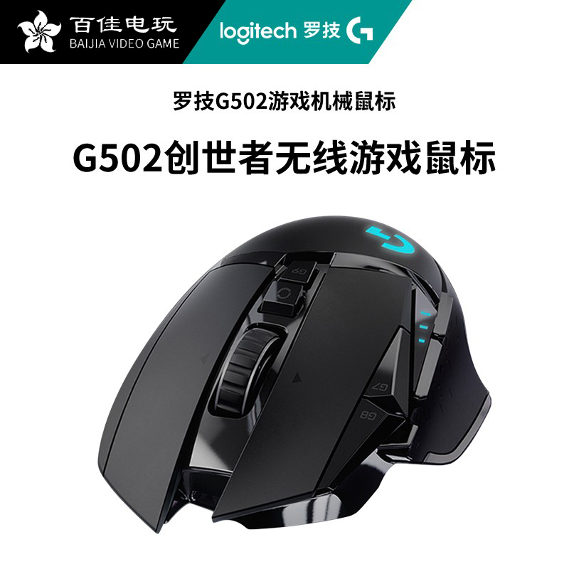 罗技G502创世者无线游戏鼠标背光机械电竞可充电笔记本台式电脑-封面