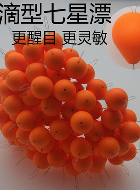 新升级水滴型七星漂蛋球形浮漂醒目灵敏橙色球形浮标传统钓朝天钩