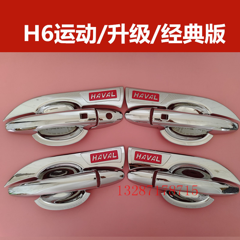11-16款经典H6运动版升级门碗拉手装饰亮条车门把手防刮保护改装