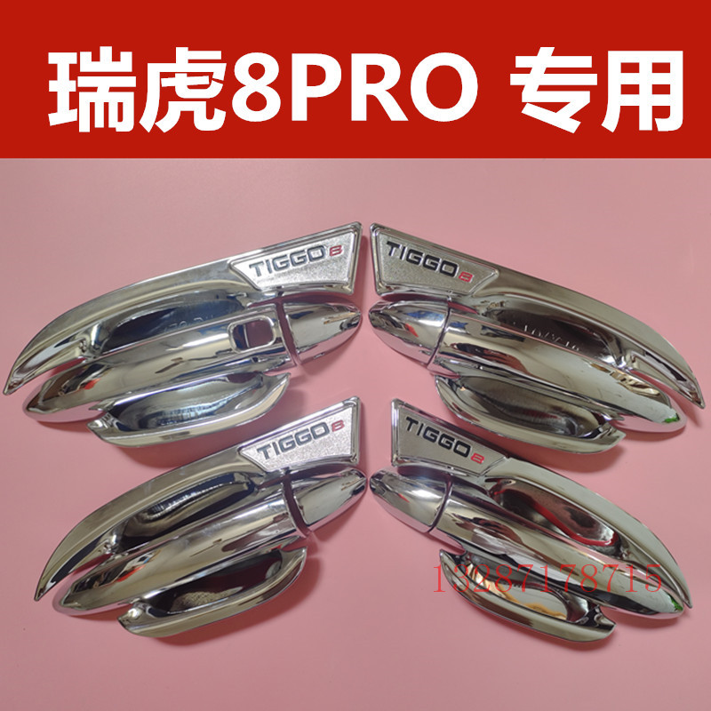 瑞虎8PRO拉手门碗专用装饰亮条贴门把手保护套护腕防刮盖改装配件