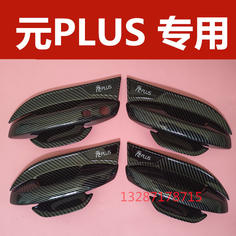 比亚迪元plus专用门碗拉手装饰亮条贴门把手防刮护腕保护改装配件