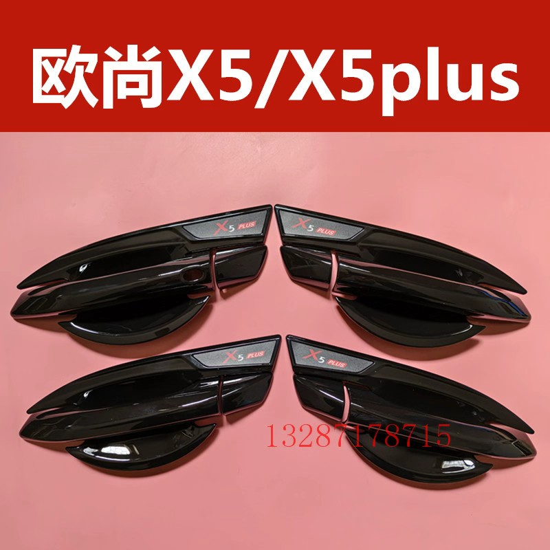 长安欧尚x5plus门碗拉手装饰贴x5亮黑色全包门把手保护防刮改装件