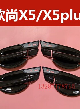 长安欧尚x5plus门碗拉手装饰贴x5亮黑色全包门把手保护防刮改装件
