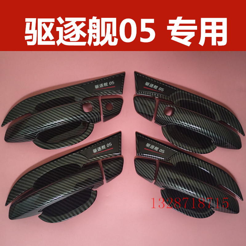 比亚迪驱逐舰05专用门碗拉手装饰防刮亮条贴车门把手护腕改装配件