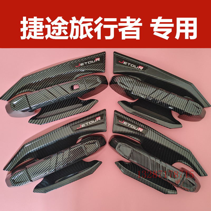 捷途旅行者门把手装饰贴黑色门碗拉手亮条防刮保护套壳护腕改装件