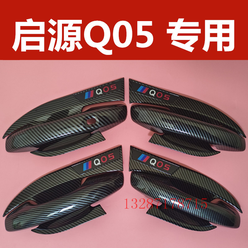 长安启源Q05专用门碗拉手装饰贴车门把手保护套防刮护腕改装配件
