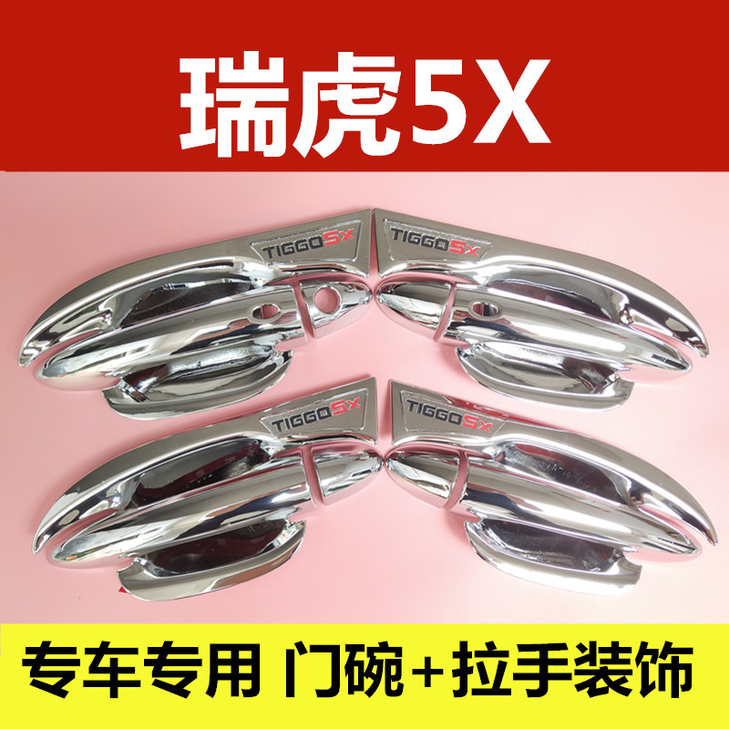 19-21瑞虎5X改装门碗拉手装饰车贴专用门把手保护套防刮护腕配件