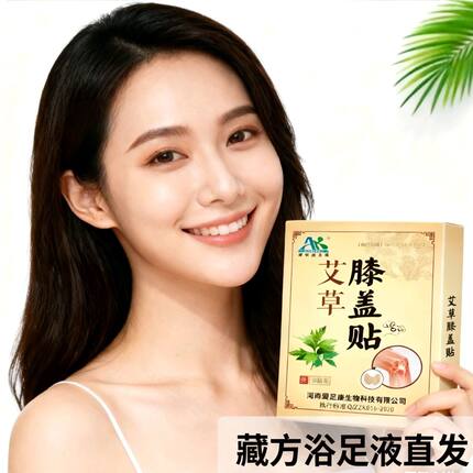 爱足康艾草膝盖贴正品艾灸热敷缓解膝盖及酸痛日常护理贴湿。