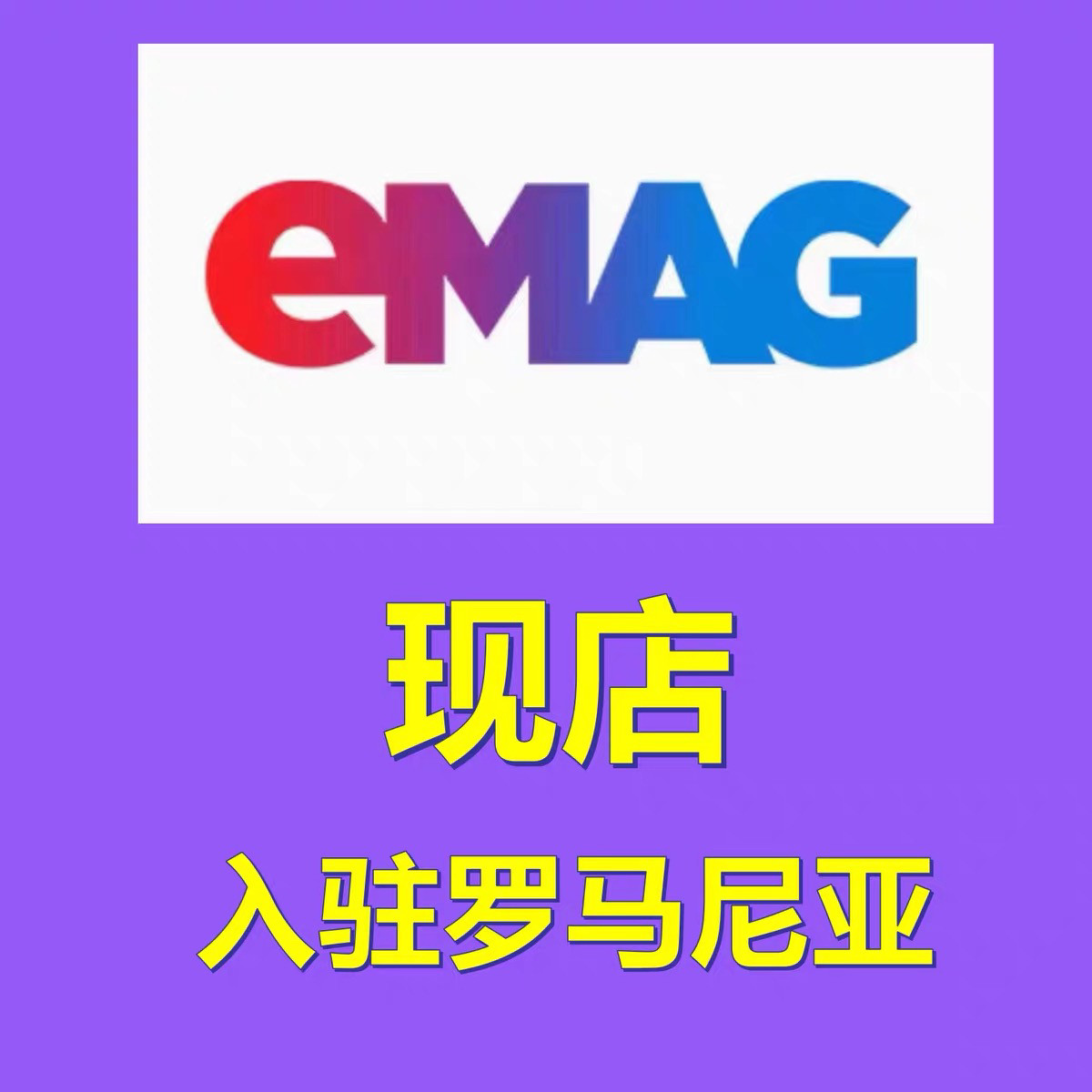 eMAG代入驻申请开店运营教程商务服务