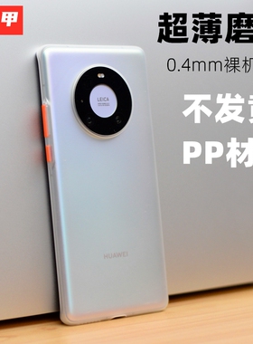 护机甲 华为mate40Pro手机壳mate40 Pro +超薄磨砂撞色pp壳透明男