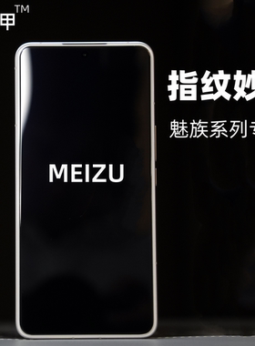 护机甲 魅族21note钢化膜20膜21高清21Pro无白边Pro非全屏20C超薄防摔无界版贴膜全胶超声波指纹classic