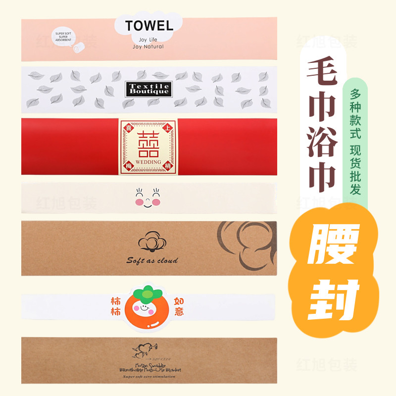 毛巾浴巾腰封卡纸条子结婚生日宴会礼品礼盒装饰包装标签封条封签
