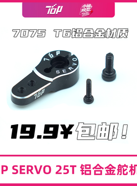 25T舵机臂 TOP 7075 T6铝合金舵机臂 加高舵机臂 包邮