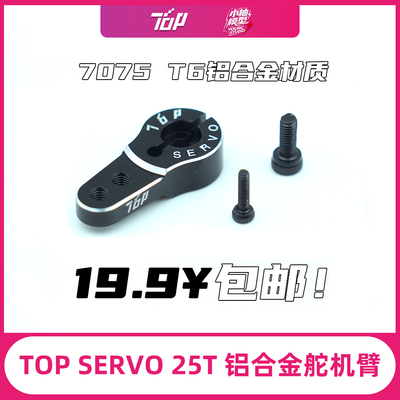 25T舵机臂 TOP 7075 T6铝合金舵机臂 加高舵机臂 包邮