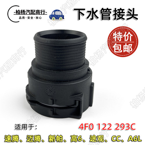下水管接头293C迈腾11