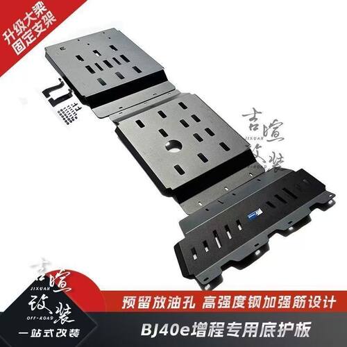 全新BJ40E增程推沙板下护板