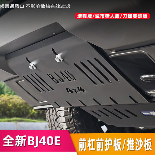 全新BJ40e推沙板改装前杠下护板