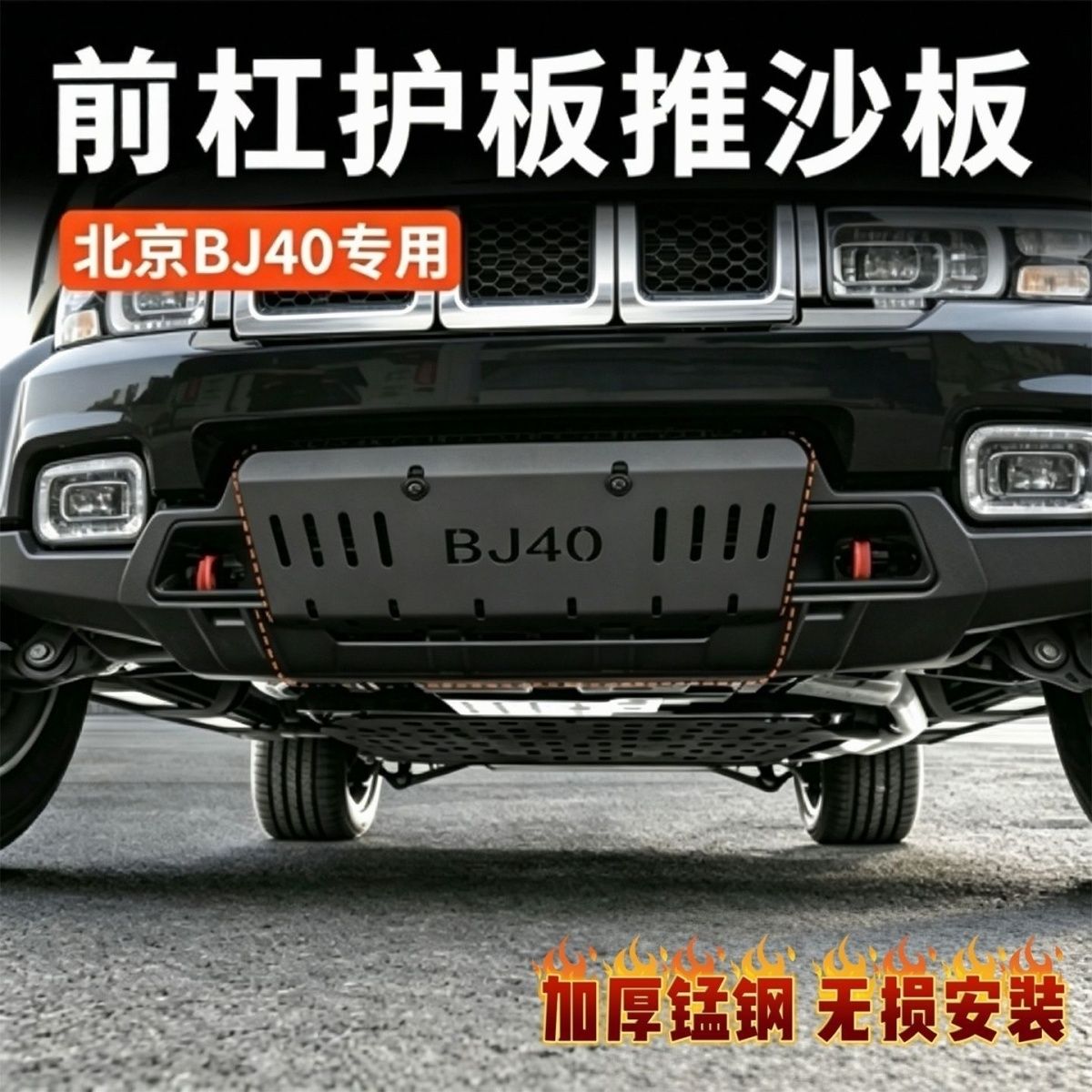 BJ40c燃油版推沙板防护板
