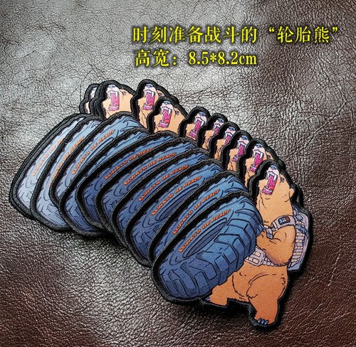 魔术贴臂章EDC时刻准备着轮胎熊 岂曰无衣千里同好包贴章贴纸肩章