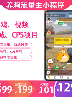 养鸡流量主视频商城cps小程序