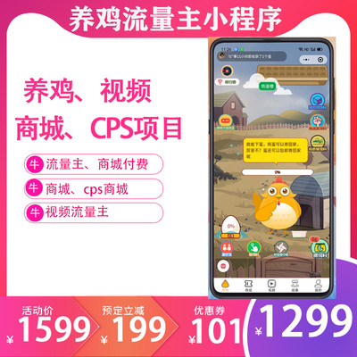 养鸡流量主视频商城cps小程序