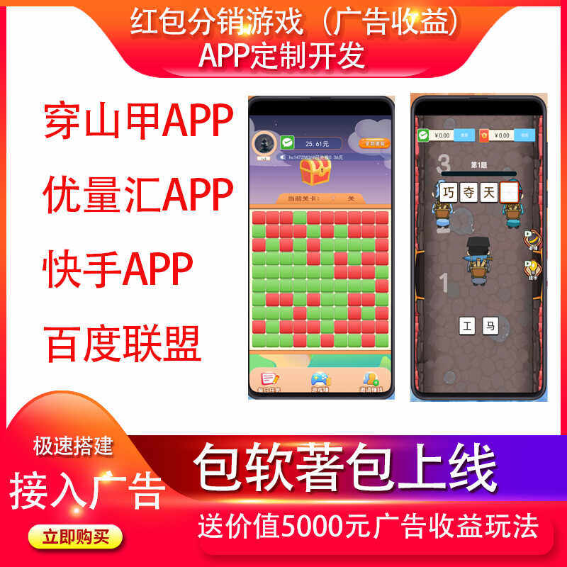 红包分销游戏APP穿三甲优量汇快手百度联盟app开发