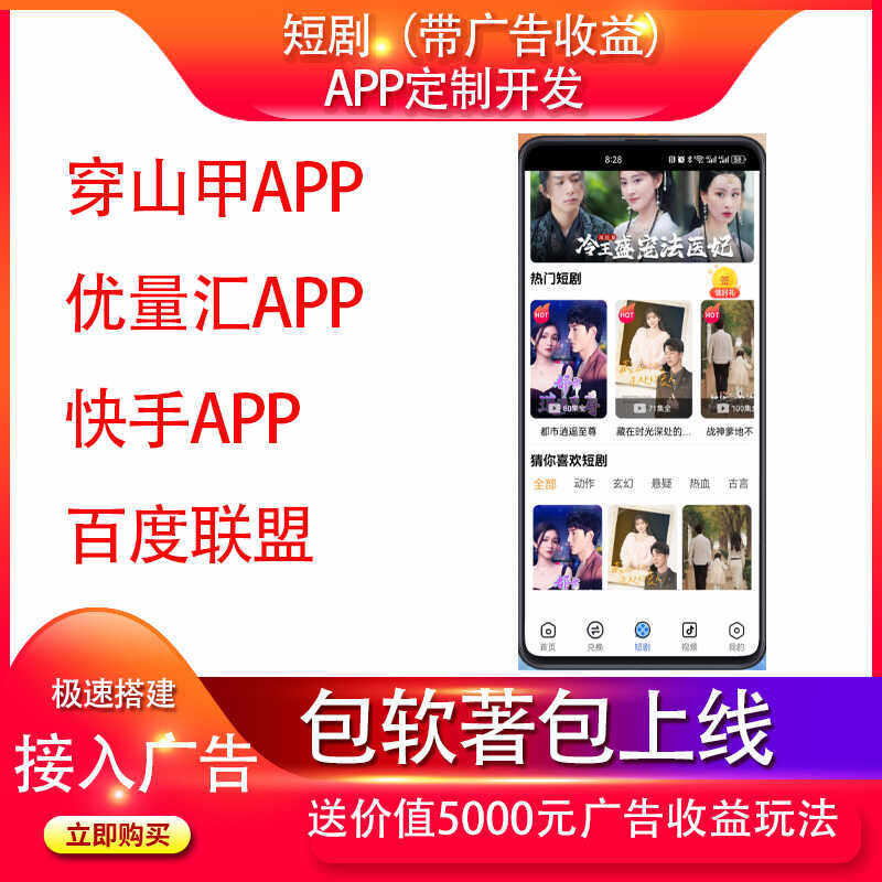 短剧APP广告收益付费收益船山甲百度快手优量汇广告收益app搭建