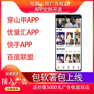 短剧APP广告收益付费收益船山甲百度快手优量汇广告收益app搭建