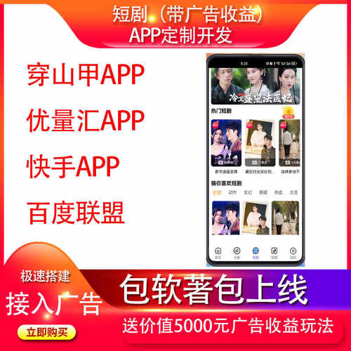 短剧APP广告收益付费收益船山甲百度快手优量汇广告收益app搭建