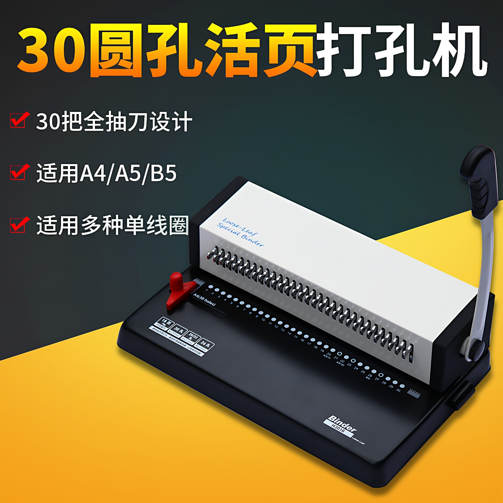 慧梦30孔打孔机活页本b5/A4/A5台历打孔装订机胶圈夹条手动装订机3018抽刀打孔机合同标书文件活页打孔装订机