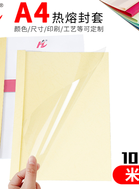 慧梦黄色热熔封套装订机塑料封皮透明文件封面合同A4胶装皮纹资料装订夹条标书籍本活页厚成册1-50MM/10个装