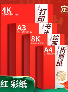 慧梦A4大红色彩色纸中国红画画剪纸80克A3手工硬卡纸120克剪纸红色折纸学生幼儿园A3 4k 8k空白贺卡结婚请柬