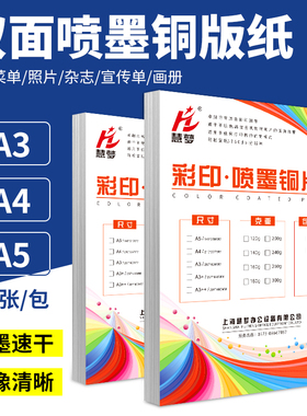铜版纸a4打印喷墨200g120g160g300g140g260g双面高光相片纸专用铜板打印纸足丝彩色照片纸a3喷墨铜版纸