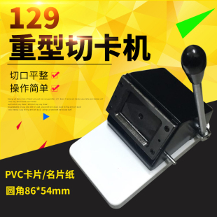 60mm行驶证 重型圆角名片切卡机129手动切名片机器裁切机PVC切卡机86X54mm卡片制卡机冲卡机名片切卡机圆角88