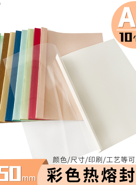 慧梦1-50mm/10个A4热熔封套 装订机塑料封皮透明文件封面合同胶装皮纹资料装订夹条标书籍本活页厚成册彩色