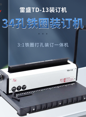 34孔铁圈装订机合同标书打孔装订机雷盛TD-13铁圈双线圈打孔装订机34孔台历挂历手柄压圈装订打孔机方孔