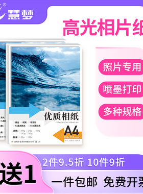 照片相纸6寸打印纸A4家用相册纸180克230g像纸彩色喷墨打印机专用六寸4R5寸3寸适用惠普佳能爱普生高光相片纸