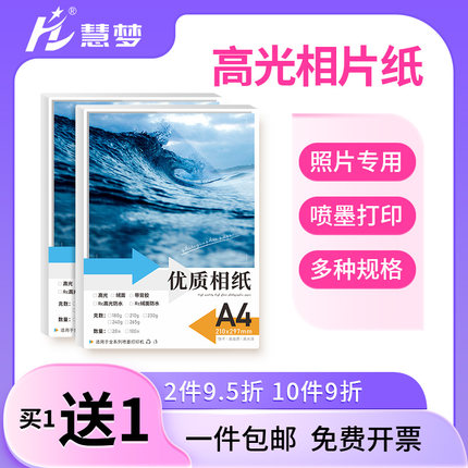 照片相纸6寸打印纸A4家用相册纸180克230g像纸彩色喷墨打印机专用六寸4R5寸3寸适用惠普佳能爱普生高光相片纸