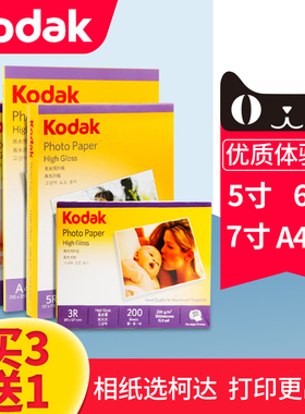 A4柯达相片纸6寸5寸7寸A6高光照片专用纸4r防水喷墨打印RC相纸270g克绒面230克200克180克照相纸相册纸3r像纸