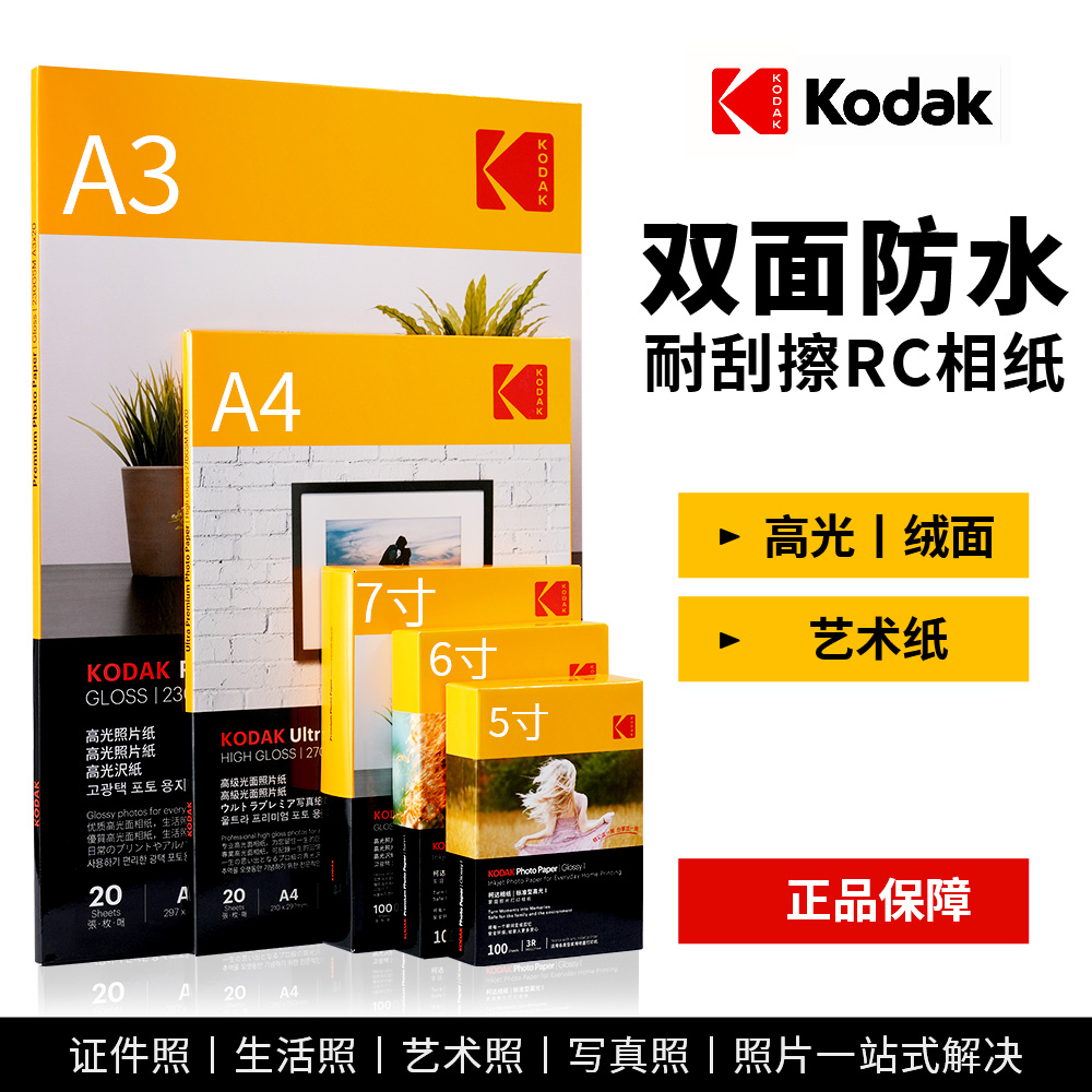 柯达RC高光防水相片纸