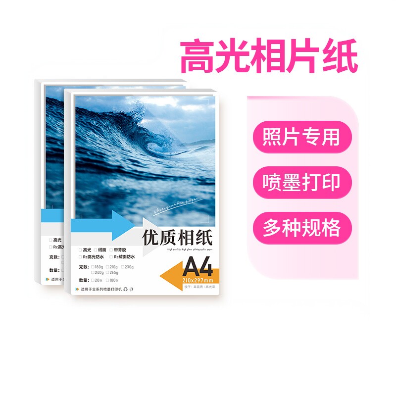 照片相纸6寸打印纸A4家用相册纸180克230g像纸彩色喷墨打印机专用六寸4R5寸3寸适用惠普佳能爱普生高光相片纸