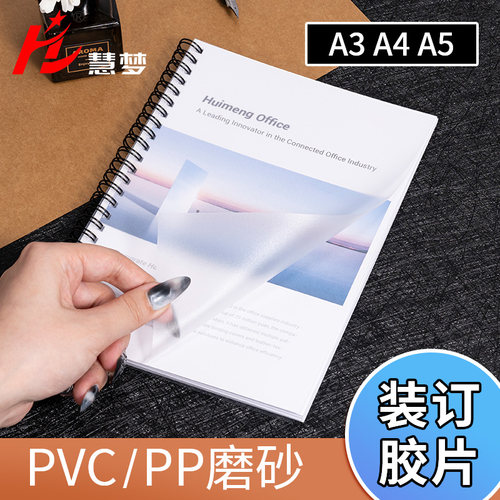 慧梦a4pp磨砂装订封面纸