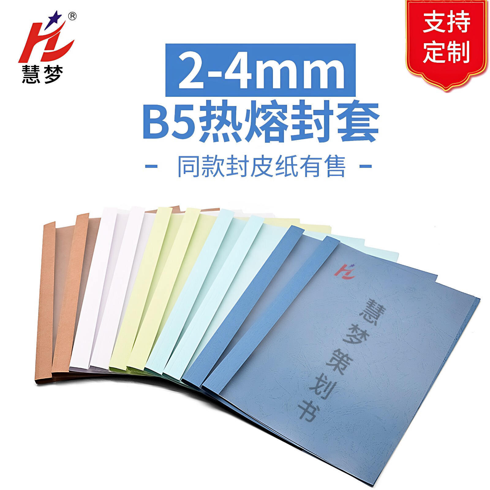 慧梦B5热熔封套装订机塑料封皮透明文件封面合同胶装装订夹条标书籍本活页厚成册 2-15mm可以定制其他颜色