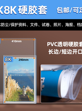 4K硬胶套8开海报透明保护套pvc加厚卡片袋内径540*390mm 8K奖状卡套8K画纸纸保护套免打孔画框